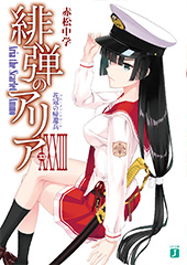 『緋弾のアリア』(33)花冠の帰還兵（ブルーメン・クローネ）