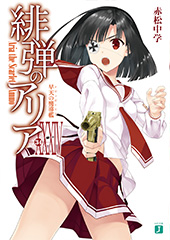 『緋弾のアリア』(34)早天の嚮導艦（ナヴィガトリア）