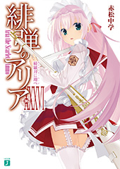 『緋弾のアリア』(36)綺羅月に翔べ（カルティエ・ムーン）