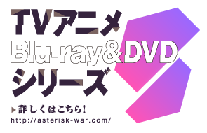 TVアニメ　Blu-ray&DVD　シリーズ　詳しくはこちら！