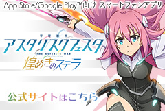 学戦都市アスタリスクフェスタ 煌めきのステラ