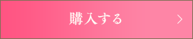 購入する