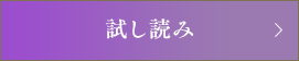 試し読み