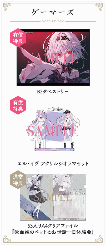 【ゲーマーズ】有償特典：B2タペストリー/エル・イヴ アクリルジオラマセット/通常特典：SS入りA4クリアファイル『吸血姫のペットのお世話一日体験会』