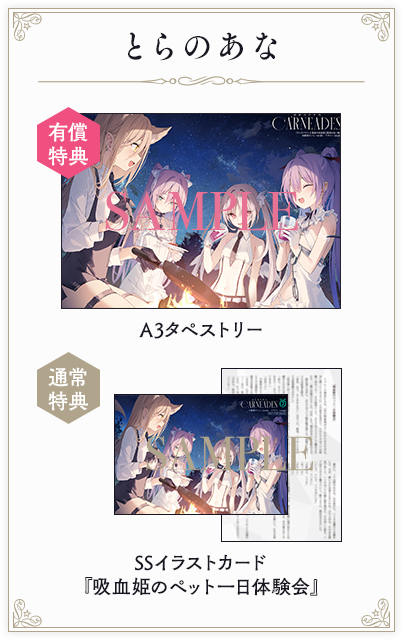 【とらのあな】有償特典：A3タペストリー/通常特典：SSイラストカード『吸血姫のペット一日体験会』