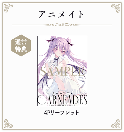 【アニメイト】通常特典：4Pリーフレット