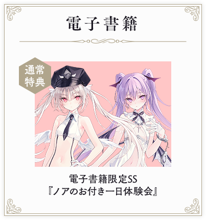 【電子書籍】通常特典：電子書籍限定SS『ノアのお付き一日体験会』