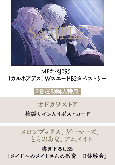 MFたぺJ095「カルネアデス」WスエードB2タペストリー /2巻連動購入特典：カドカワストア：複製サイン入りポストカード/メロンブックス・ゲーマーズ・とらのあな・アニメイト：書き下ろしSS『メイドへのメイドさんの教育一日体験会』