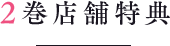 2巻店舗特典