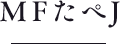 MFたぺJ