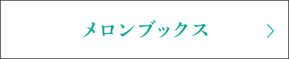 メロンブックス