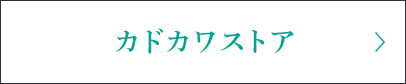 カドカワストア