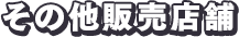 その他販売店舗