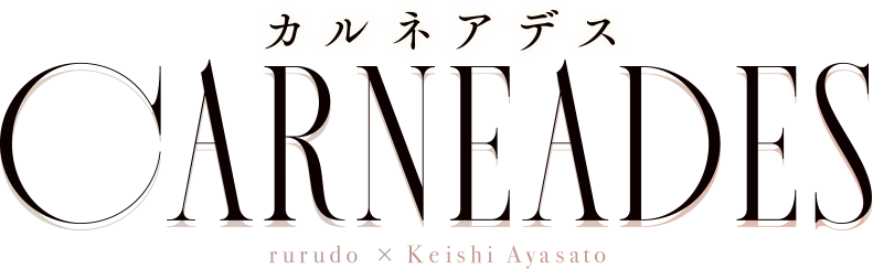 [カルネアデス] rurudo × Keishi Ayasato