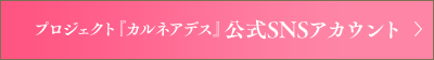プロジェクト『カルネアデス』公式SNSアカウント
