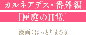 カルネアデス・番外編『匣庭の日常』漫画：はっとりまさき