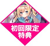 初回限定特典