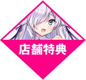 店舗特典