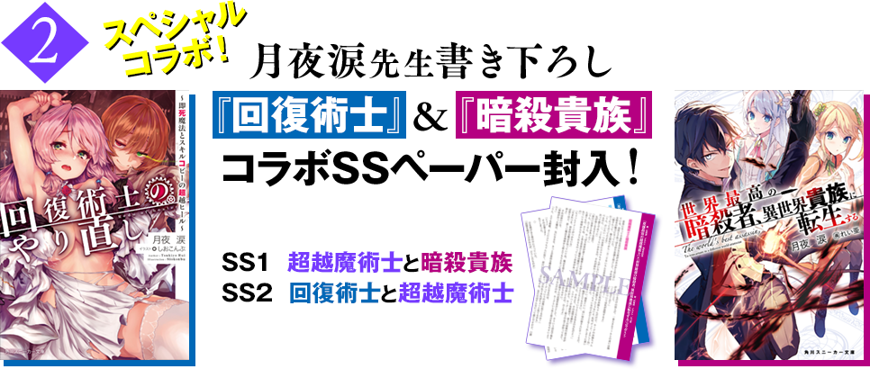 その2　スペシャルコラボ！月夜涙先生書き下ろし『回復術士』＆『暗殺貴族』コラボSSペーパー封入！SS1　超越魔術士と暗殺貴族　SS2　回復術士と超越魔術士