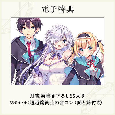 電子特典　月夜涙書き下ろしSS入り SSタイトル：超越魔術士の合コン（姉と妹付き）