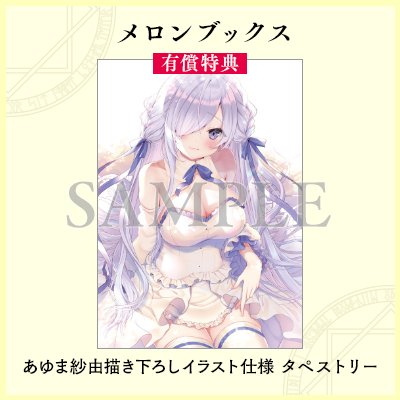 メロンブックス有償特典　あゆま紗由描き下ろしイラスト仕様タペストリー
