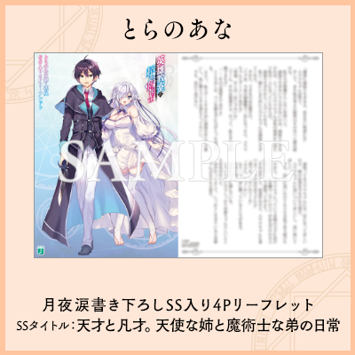 とらのあな　月夜涙書き下ろしSS入り8Pリーフレット SSタイトル：天才と凡才。天使な姉と魔術士な弟の日常