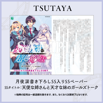 TSUTAYA　月夜涙書き下ろしSS入りSSペーパー SSタイトル：天使な姉さんと天才な妹のガールズトーク