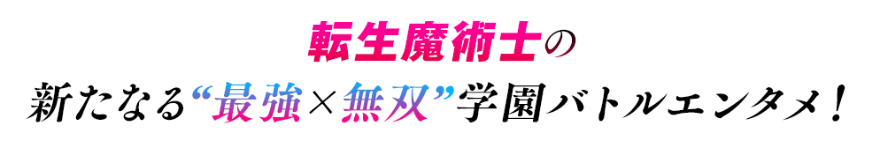 転生魔術士の新たなる“最強×無双”学園バトルエンタメ！