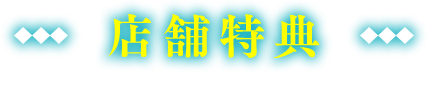 店舗特典