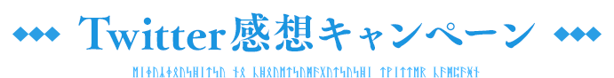 Twitter感想キャンペーン