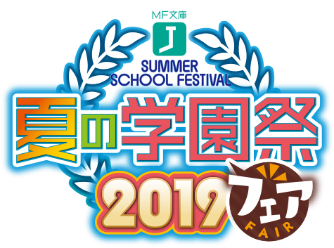 夏の学園祭2019フェア