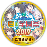 MF文庫J「夏の学園祭 2019」