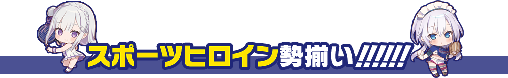 スポーツヒロイン勢ぞろい!!!!!!