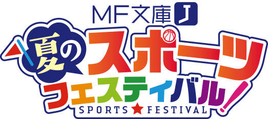 MF文庫J 夏のスポーツフェスティバル!