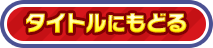 タイトルに戻る