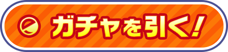 ガチャを引く!