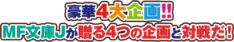 豪華4大企画!!MF文庫Jが送る4つの企画と対戦だ!