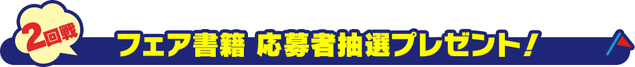 2回戦 フェア書籍 応募者抽選プレゼント!