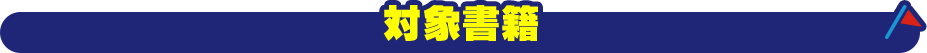 フェア対象書籍