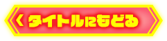 タイトルへ戻る