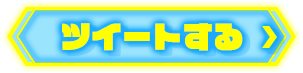 ツイートする
