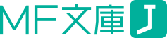 MF文庫J