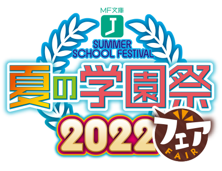 MF文庫J 夏の学園祭2022 フェア！