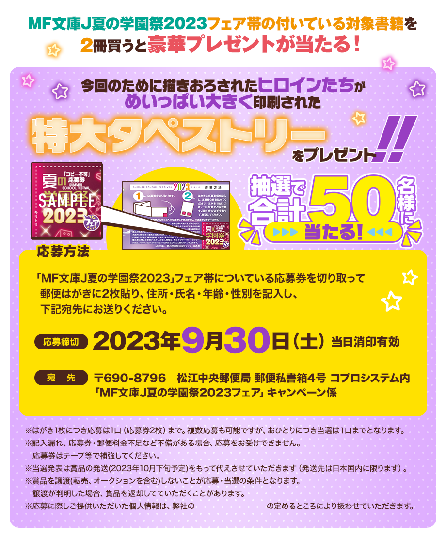 MF文庫J『夏の学園祭2023』フェア特設ページ