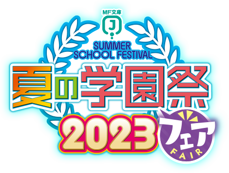 MF文庫J『夏の学園祭2023』フェア特設ページ
