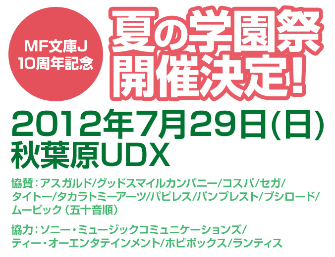 MF文庫J10周年記念 夏の学園祭