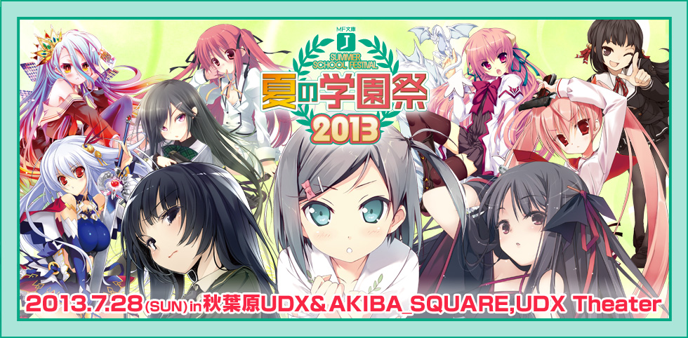 MF文庫J 夏の学園祭2013