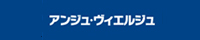 アンジュ・ヴィエルジュ
