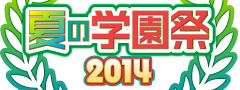 夏の学園祭2014