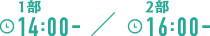 １部14:00-／２部16:00-